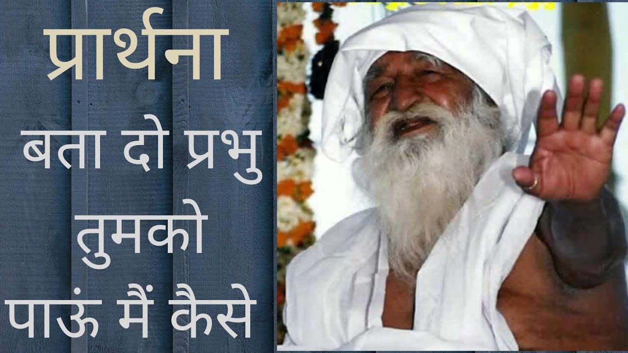 | बता दो प्रभू तुमको पाऊ मैं कैसे | Bata do prabhu tumko pau me kese |