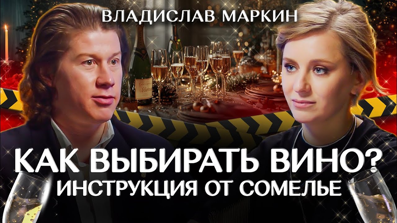 ТАК выбирают вина сомелье! Дело не в цене, хорошее вино отличаются ЭТИМ! Владислав Маркин
