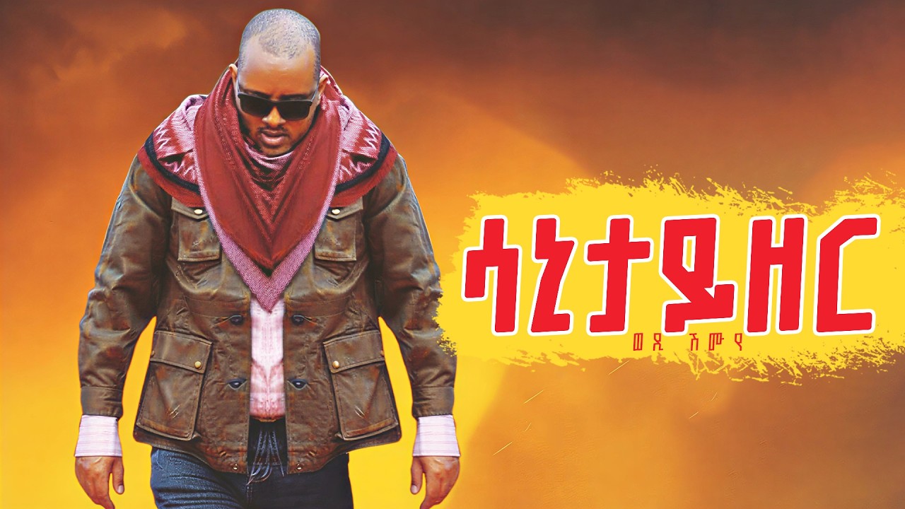 Wedi Shumuye(ወዲ ሽሙየ) - Sanitizer(ሳኒታይዘር0 - New  Tigray music(Official Music Video)