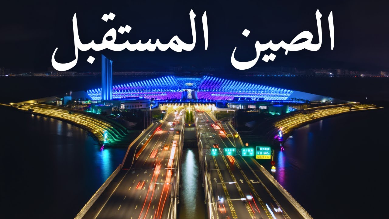 كيف تبني الصين مستقبلها | مشاريع عملاقة ومدن ذكية من عالم آخر| وثائقي بدقة 4k