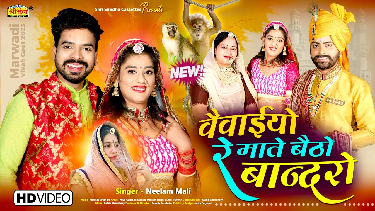 Neelam Mali :- वैवाईयो रे माते बैठो बान्दरो ! मारवाड़ी न्यू विवाह गीत 2023 ! आबु गढ़ ती वोनरो आयो