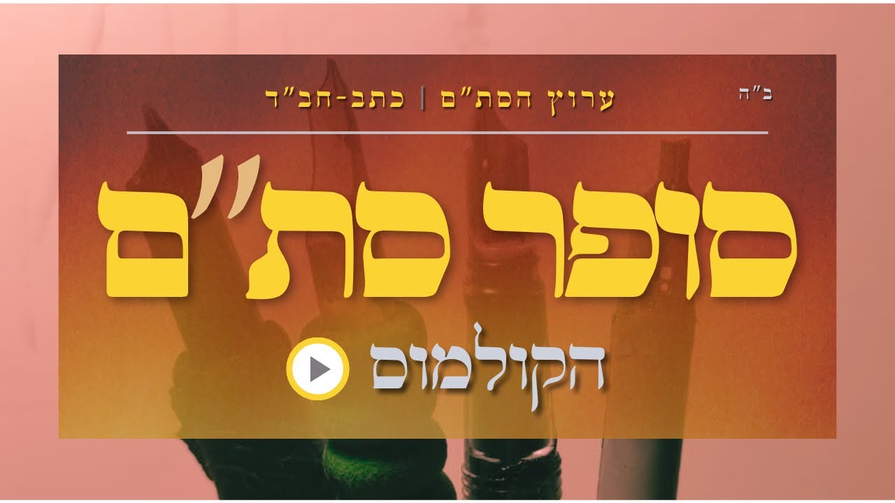 סופר-סת''ם | קולמוס - במה אני כותב? | #כתב_חבד