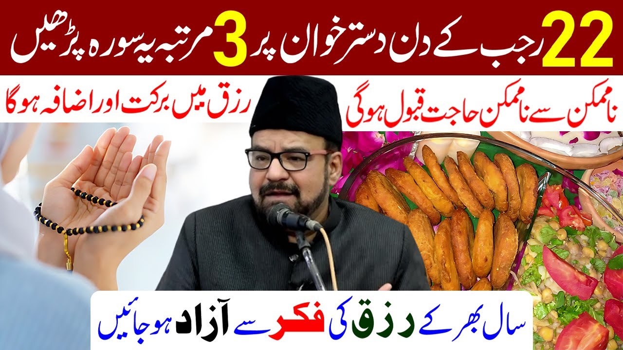 22 Rajab Ke Din Dastarkhwan Par 3 Martaba Ye Surah Padhe | Maulana Abid Bilgrami
