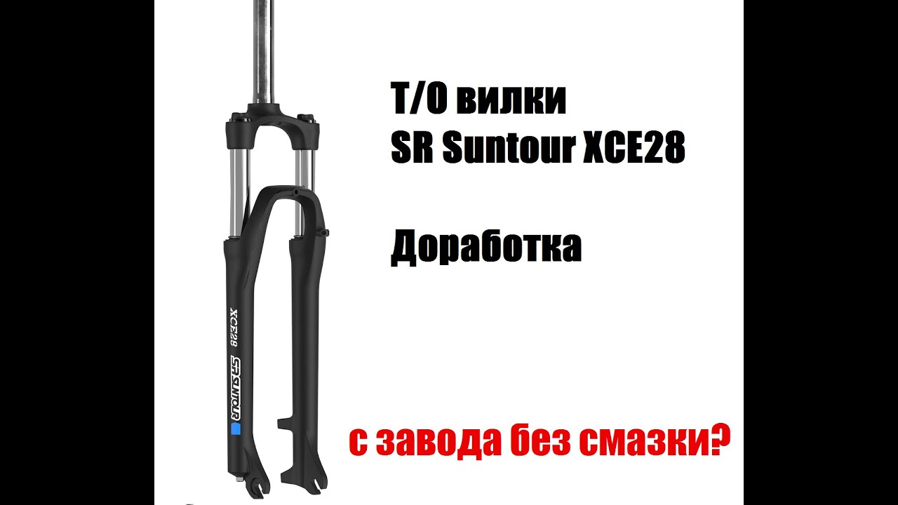 Нулевое т/о и небольшая доработка вилки Suntour XCE28