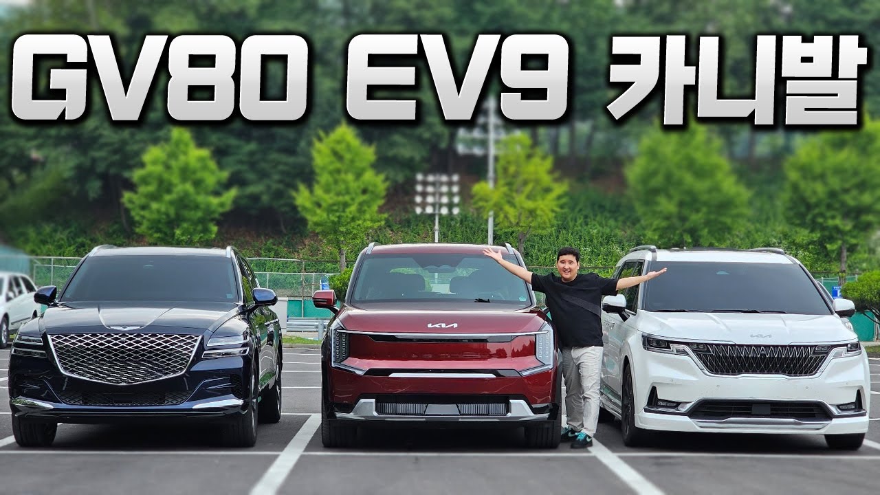🔥GV80 vs EV9 vs 카니발🔥 아빠들의 No.1 패밀리카는 무엇? 3대 싹 다 모아서 비교해봤습니다!!
