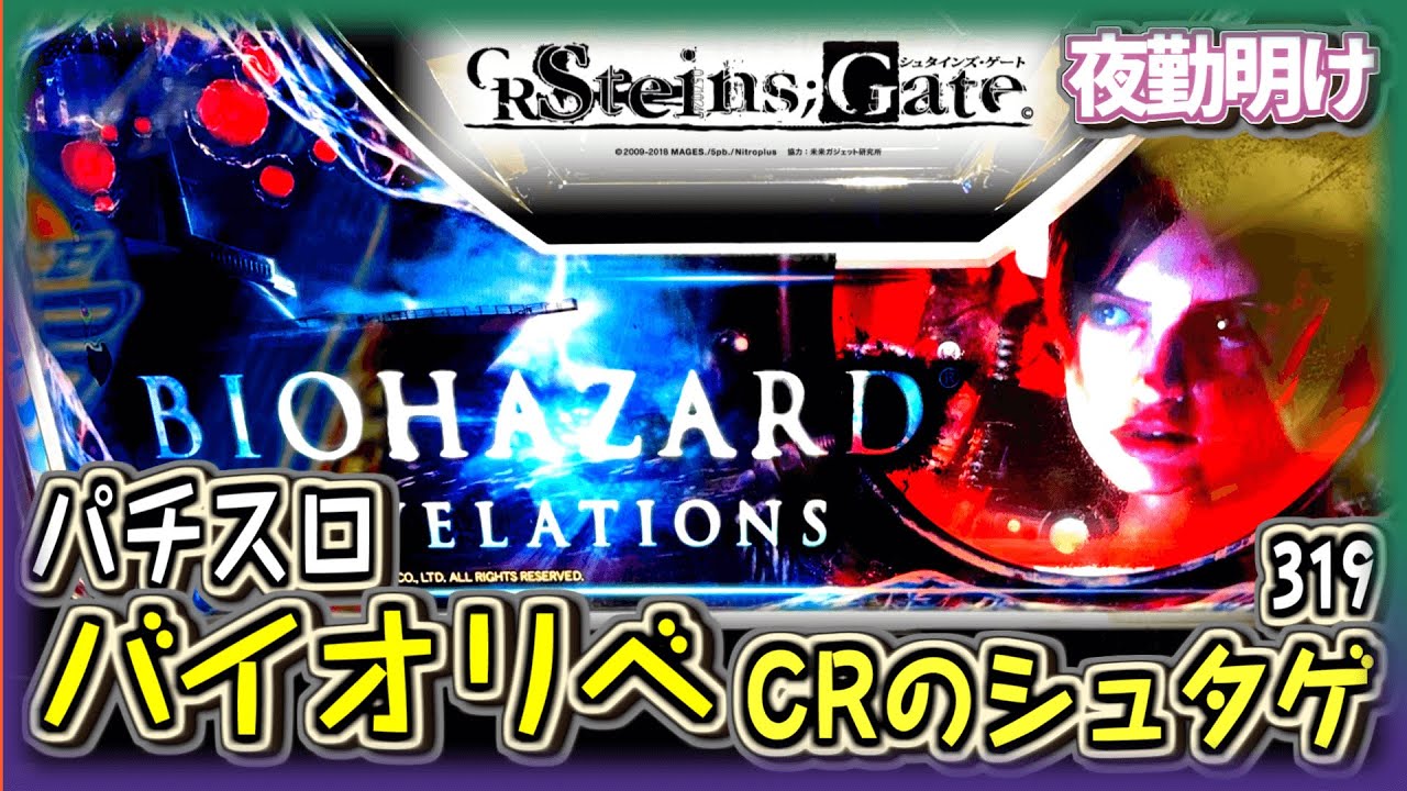 パチスロ バイオハザードリベレーションズ 満を持してリセ狙い。 CRのシュタインズゲート ミドル【夜勤明け 実践 #703】