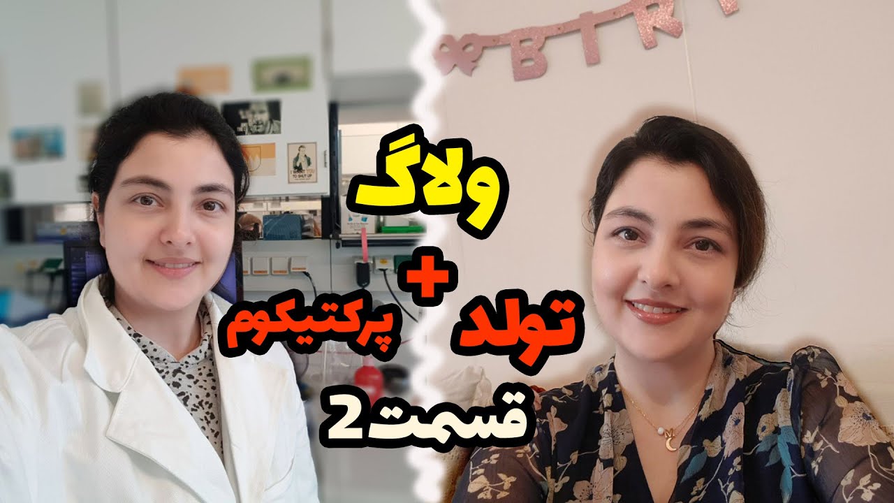ولاگ پرکتیکوم+تولد/ قسمت ۲