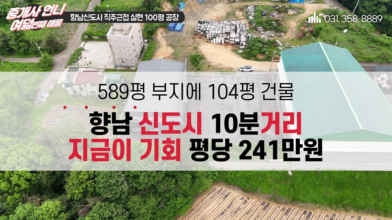 여덟번째 영상. 향남신도시 가깝고 길도 좋고 구조도 좋고 가격도 좋은. 지금 딱 할인이 되었어요!