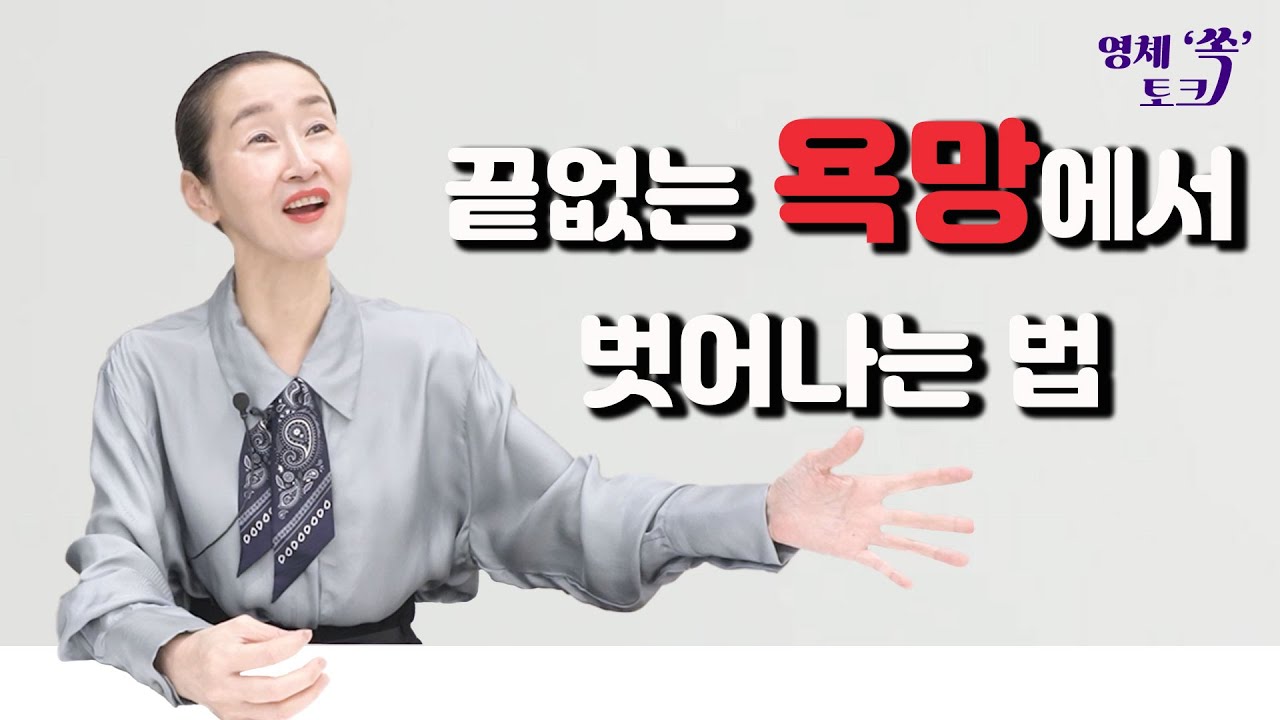 끝없는 욕망에서 벗어나는 법