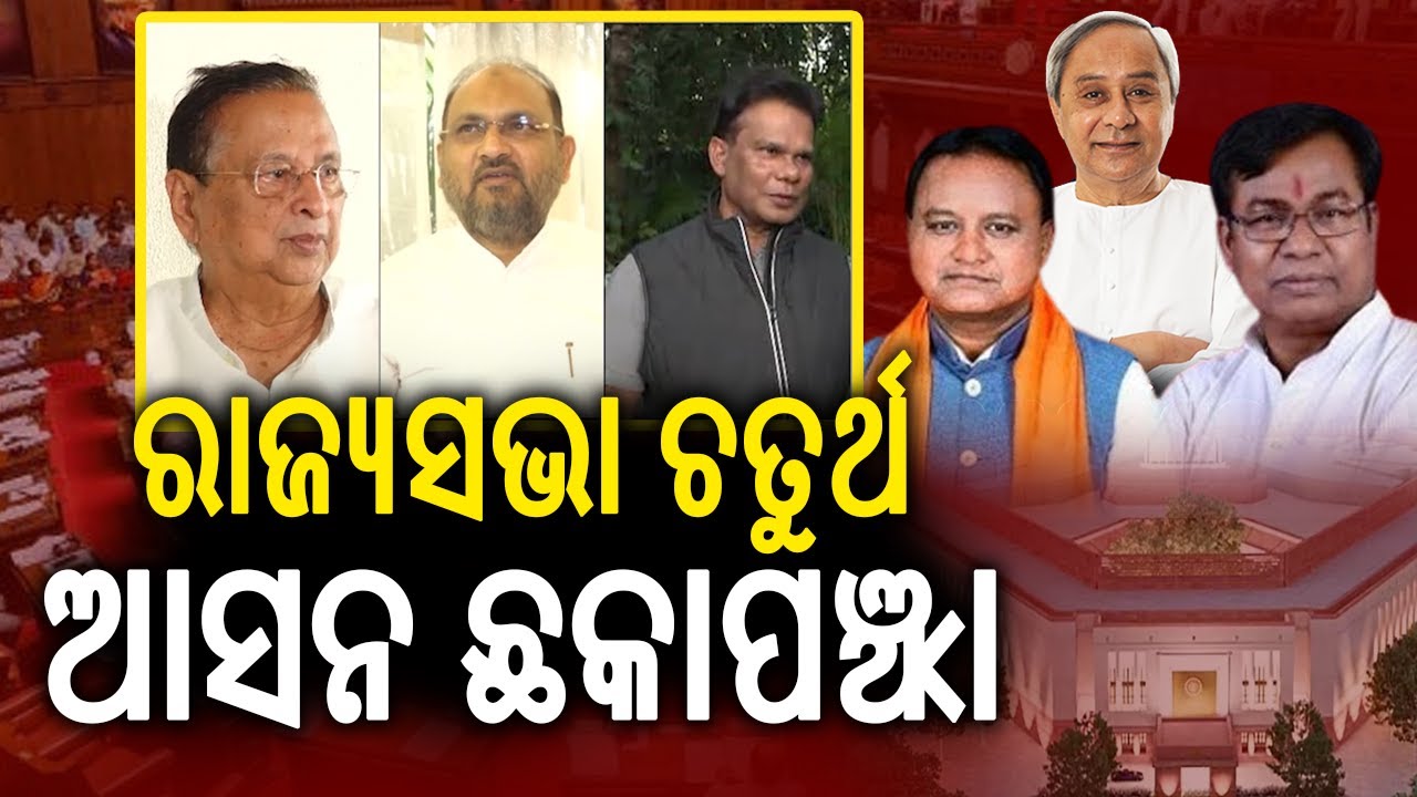 ରାଜ୍ୟସଭା ଚତୁର୍ଥ ଆସନ ଛକାପଞ୍ଝା | Odisha Rajya Sabha Election: Intense Fight for 4th Seat | Kalinga TV