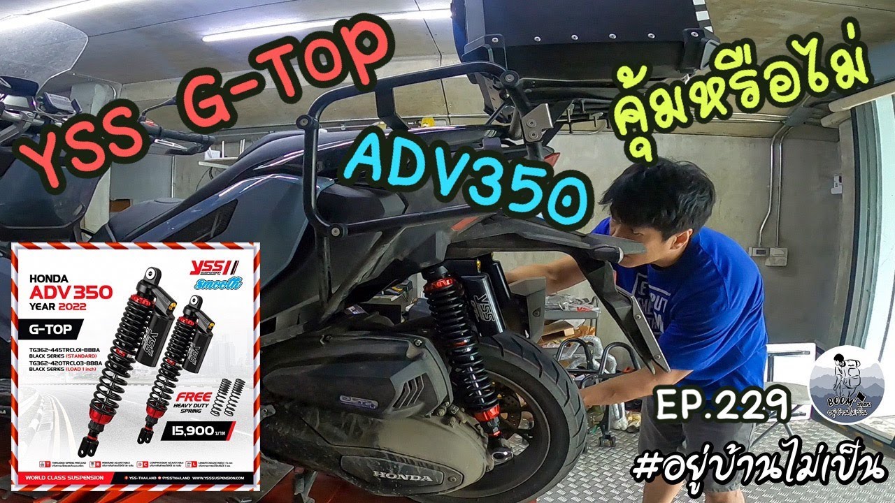 ADV350 ใส่โช็คหลัง Yss G-Top คุ้มหรือไม่