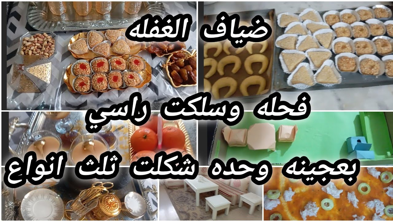 #روتين مليئ بالافكار#جايني ضياف وسلكت راسي#بعجينه وحده شكلت ثلث انواع#مشوك الزيت
