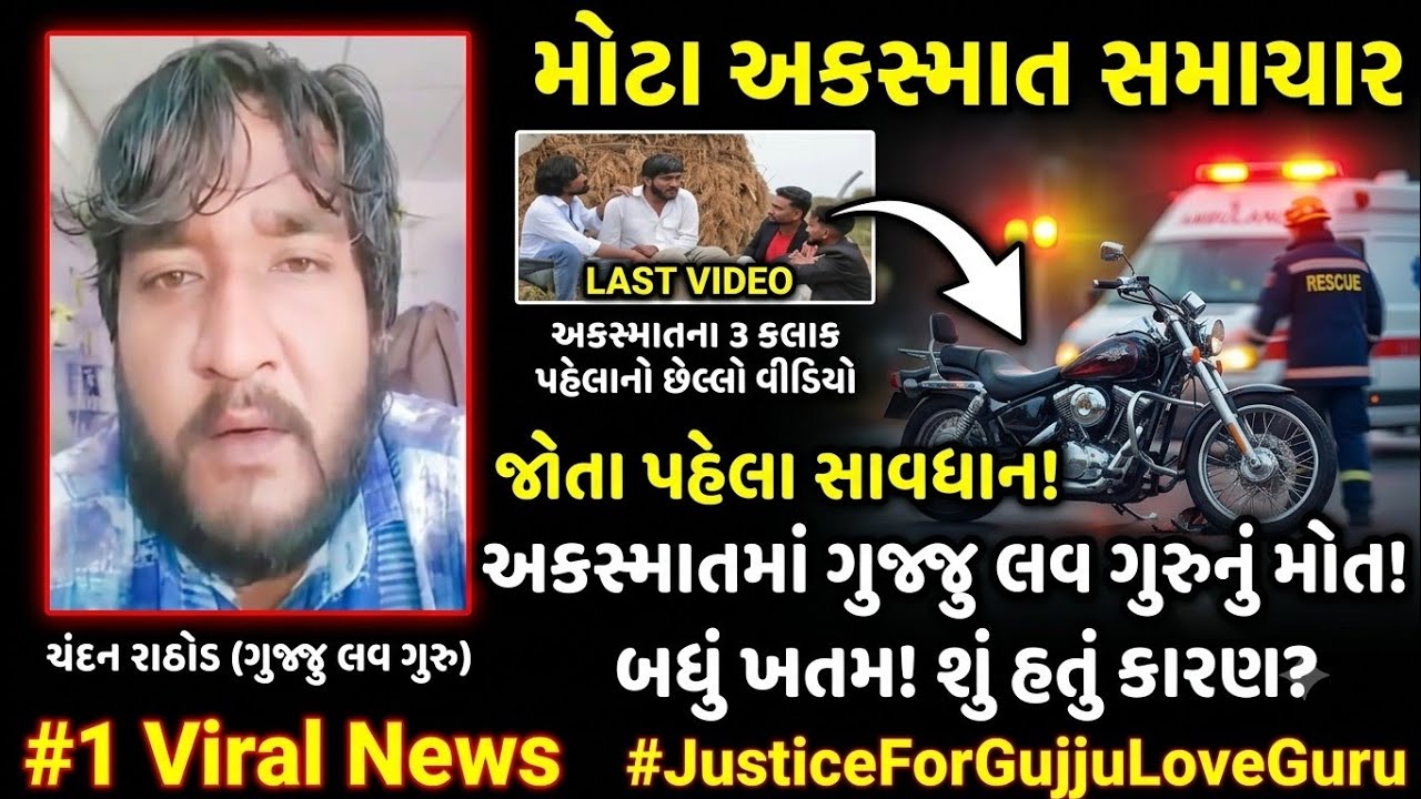 ​સોશિયલ મીડિયા ફેમસ Gujju Love Guru નો અકસ્માત | Chandan Rathore Death News | Viral Video