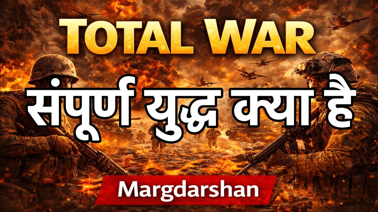 संपूर्ण युद्ध Total War । संपूर्ण युद्ध की विशेषताएं । #defence_studies,