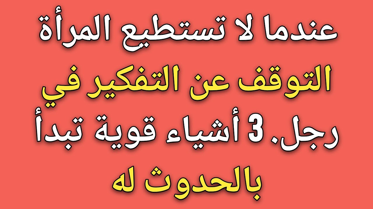 عندما لا تستطيع المرأة التوقف عن التفكير في رجل... 3 أشياء قوية تبدأ بالحدوث له 