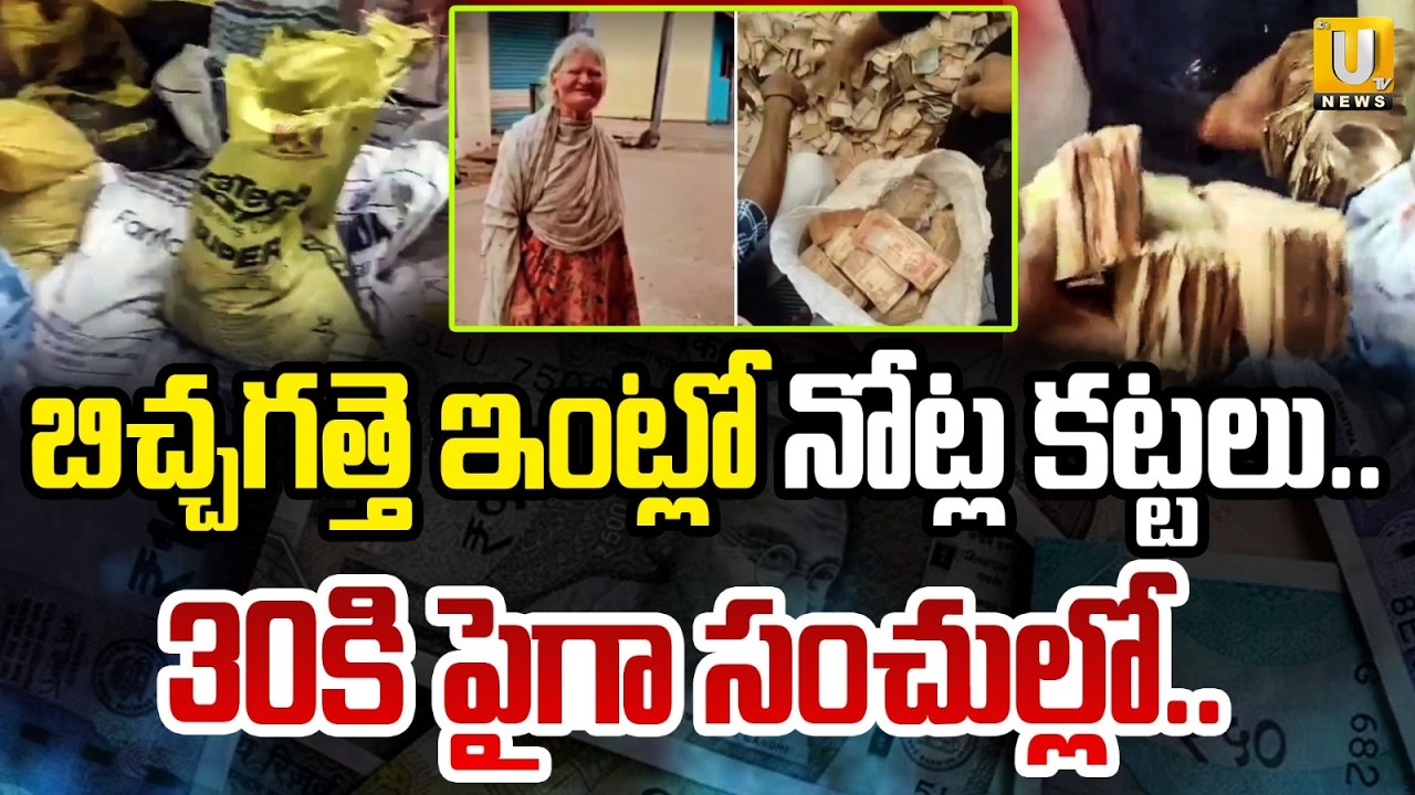 Rs 30 lakh Cash Found In Beggar House : బిచ్చగత్తె ఇంట్లో నోట్ల కట్టలు..| Karnataka | Its UTV News