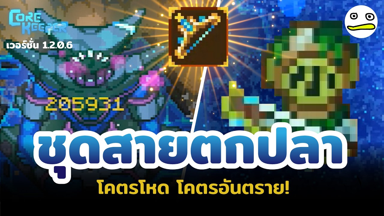 Core Keeper ไทย | ชุดสายตกปลา โคตรโหด โคตรอัตราย!