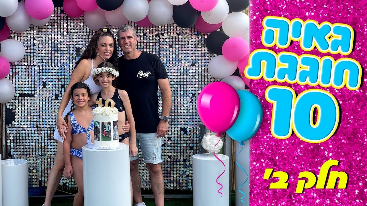משפחת הקרנבל - גאיה חוגגת יום הולדת 10 - חלק ב'