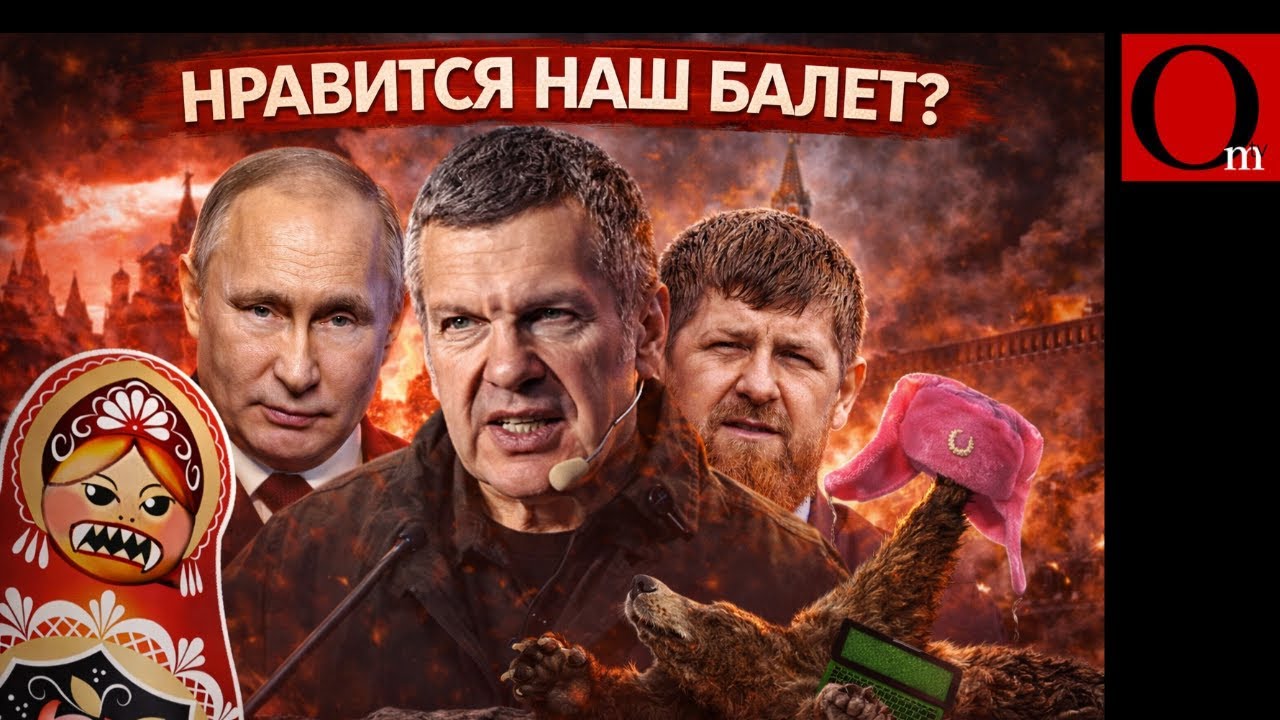 Мир увидел путинскую РФ без маски. Матрешка показала клыки