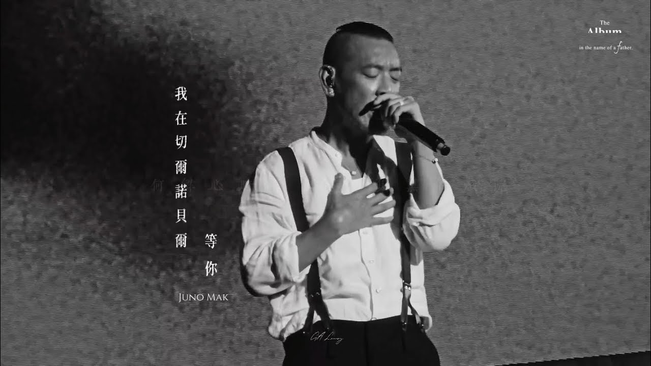 〈我在切爾諾貝爾 等你〉麥浚龍｜The Album in the name of a father音樂會｜#麥浚龍 #junomak #廣東歌 #thealbum