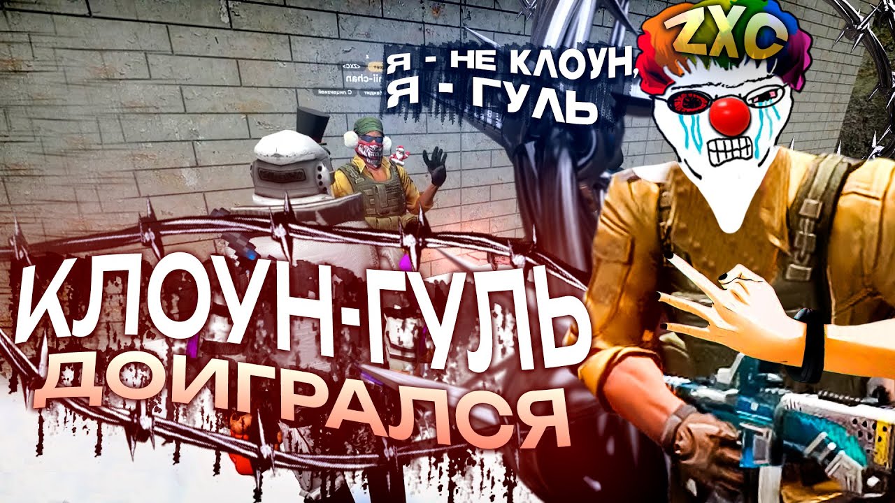 ZXC Гуль-Клоун в Garry's Mod DarkRP | Гарис мод ДаркРП