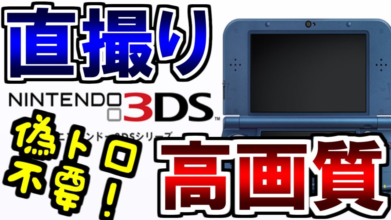 簡単！3DSを高画質で直撮りする方法！