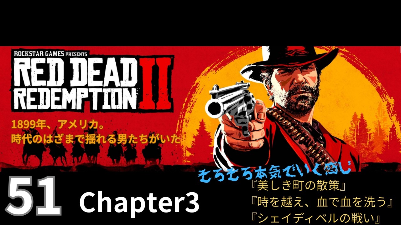 51【Red Dead Redemption 2 / レッドデッドリデンプション2】Chapter3