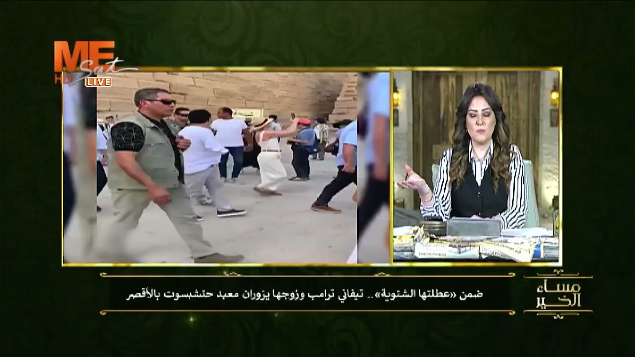 ابنة ترامب وزوجها يزوران معبد حتشبسوت بالأقصر!! ألفت كمال: كل من يزور مصر ينبهر بتاريخها وآثارها.