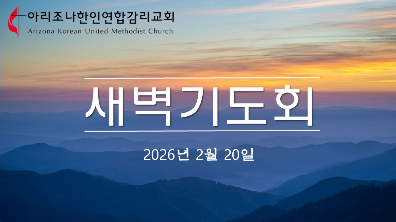 2026년 2월 20일 / 아리조나한인연합감리교회 / 새벽기도회 / 이상재 목사