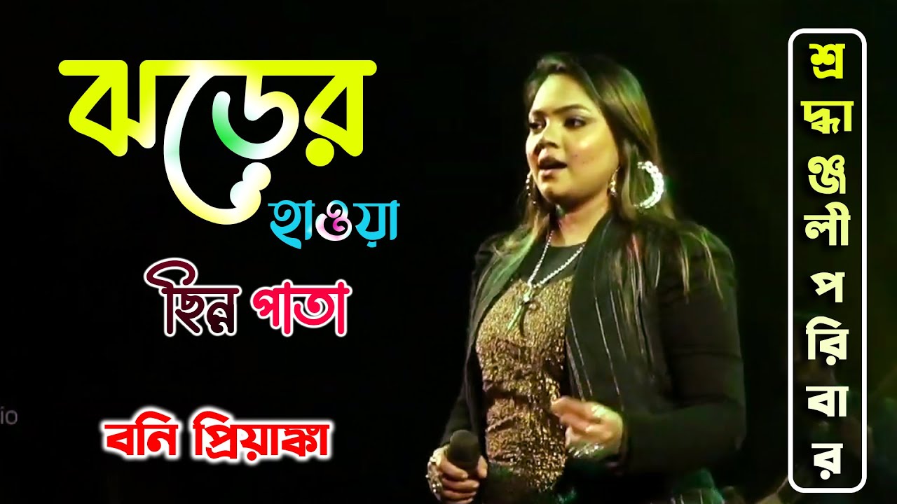 ঝড়ের হাওয়া ছিন্ন পাতা - Jhorer Haowa | Live Singing ~ Boni Priyanka | Sradhanjali Arkestra 2023