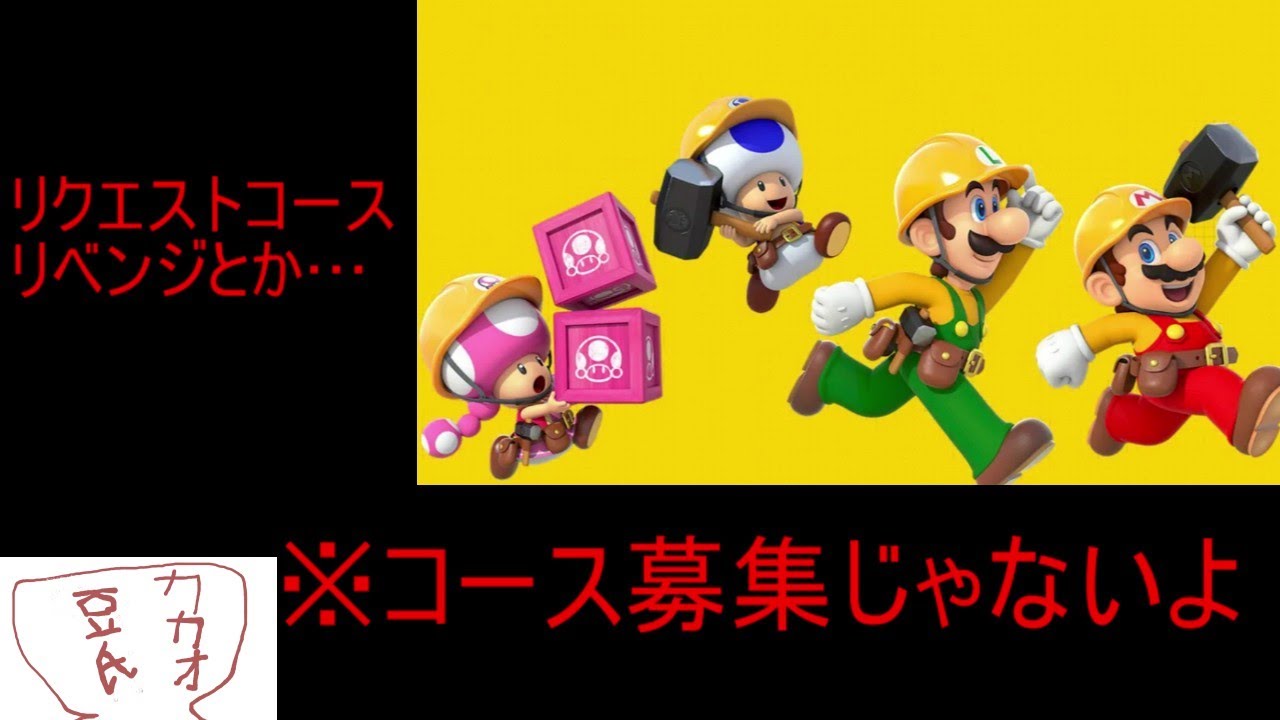 ※本当に概要欄読んでね）リクエストコースリベンジ　#スーパーマリオメーカー２　#マリオメーカー２　#SMM２