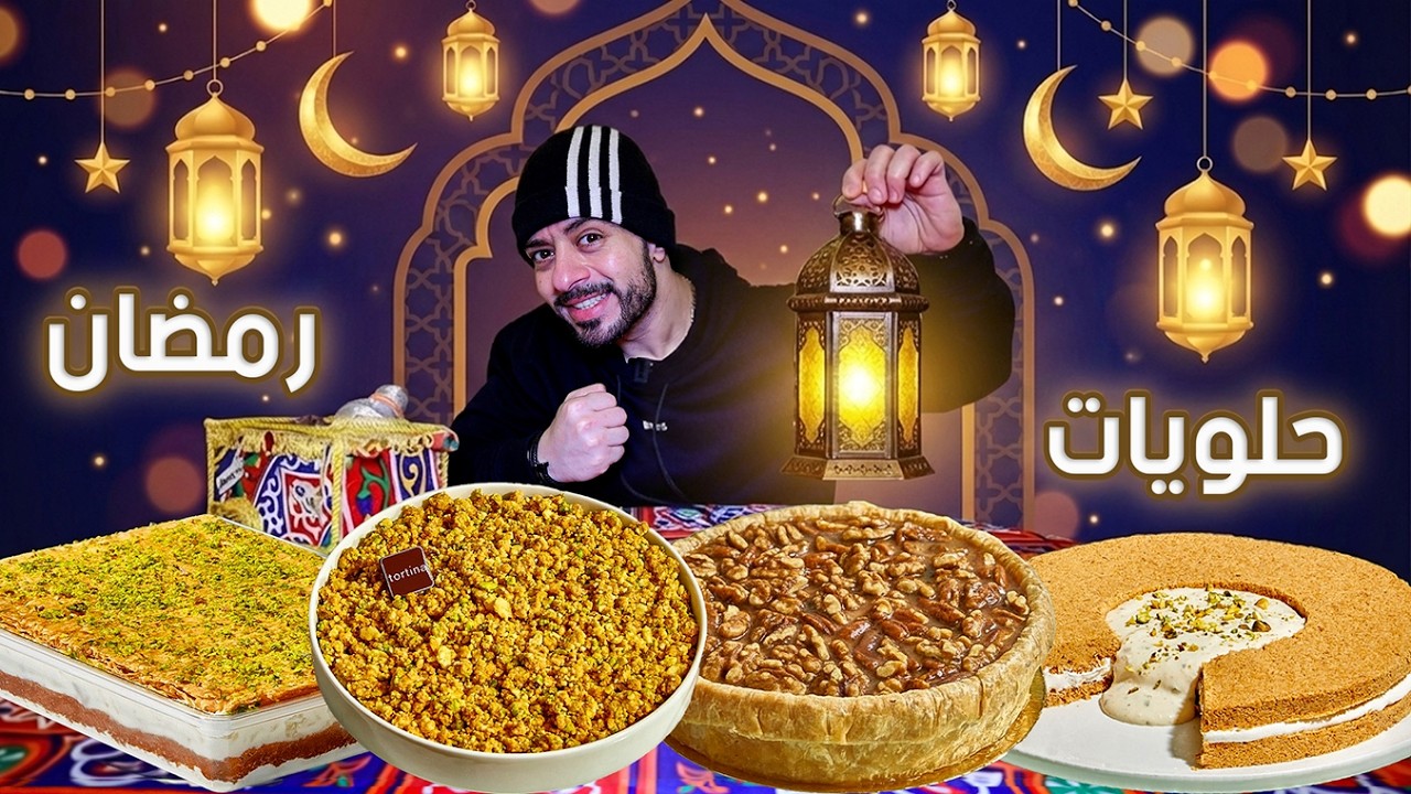 حلويات رمضان 2026 🌙 يلدز هانم و كنافة بالسوبيا !