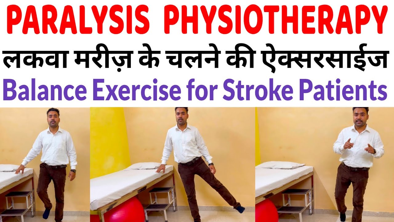 Paralysis Patient ke Liye Balance Exercises | लकवा के बाद चलने का बैलेंस कैसे सुधारें