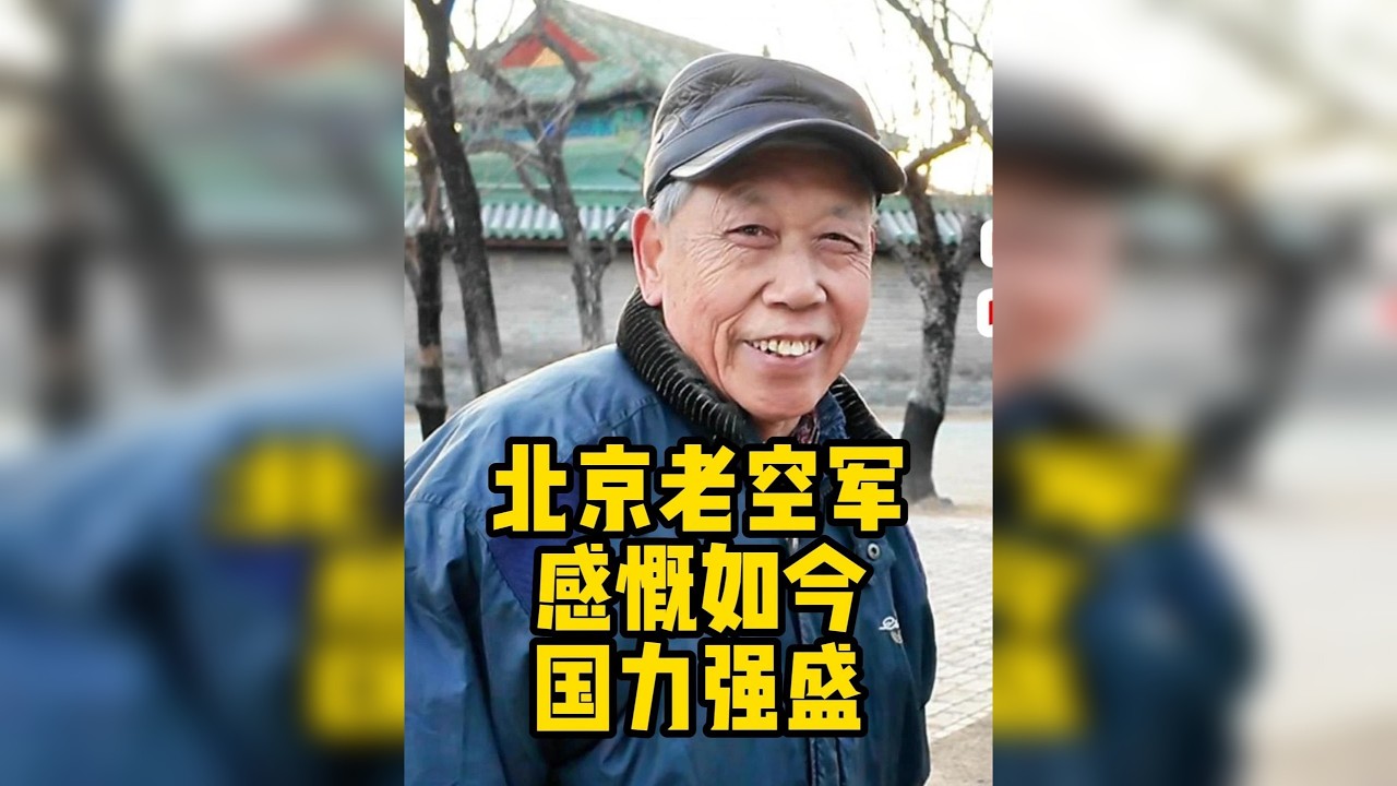 北京老空军见证歼6升空，经历过越战，感慨如今国力强盛