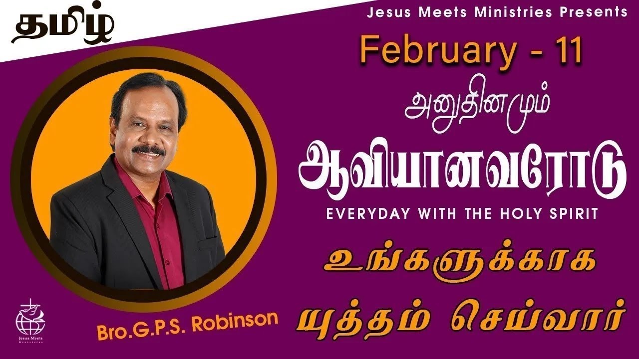அனுதினமும் ஆவியானவரோடு | EVERYDAY WITH THE HOLY SPIRIT | February 11 | Bro.G.P.S. Robinson