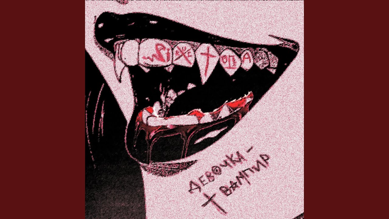 девочка-вампир