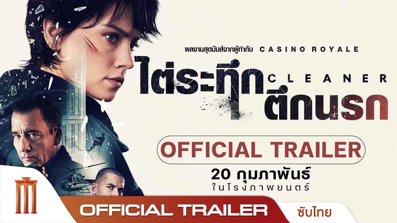 Cleaner ไต่ระทึกตึกนรก - Official Trailer [ซับไทย]