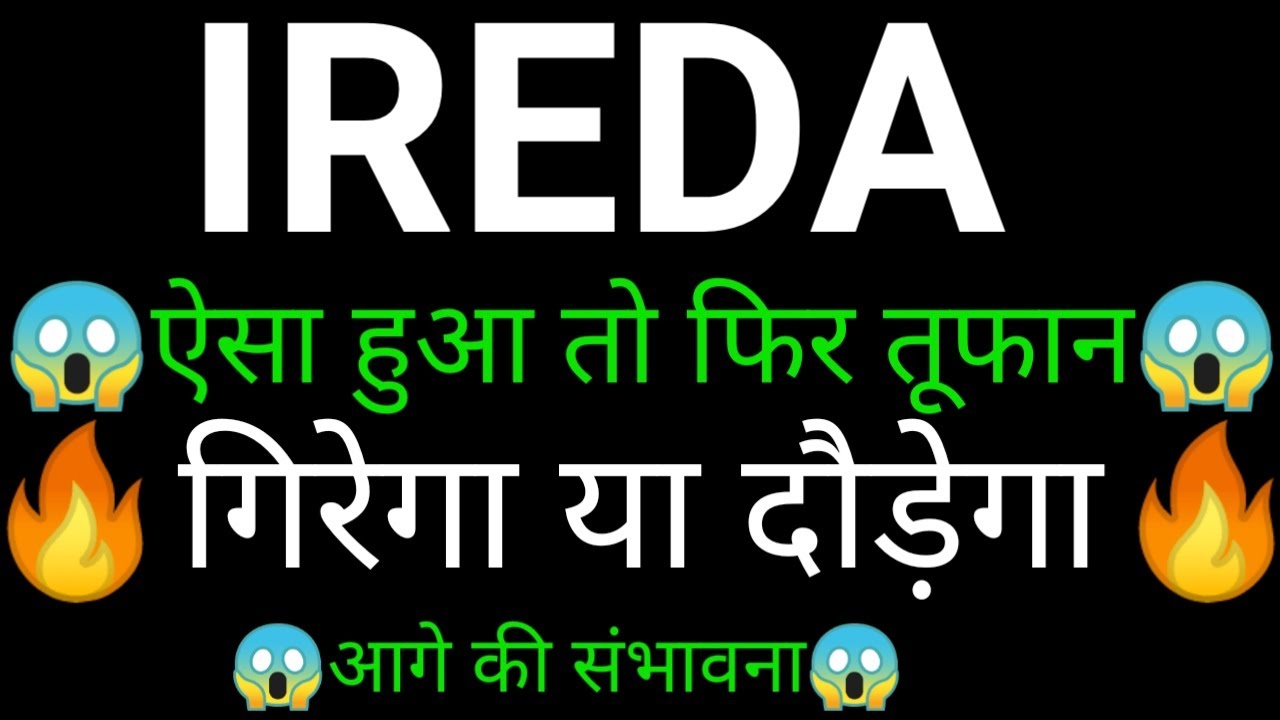 IREDA SHARE 🔥✅| IREDA SHARE NEWS | IREDA PRICE ANALYSIS | IREDA SHARE Latest News