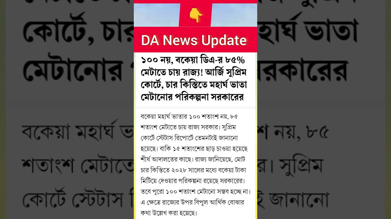 DA news today West Bengal | wb Govt employees news | Salary and pension update | da for teacher news
