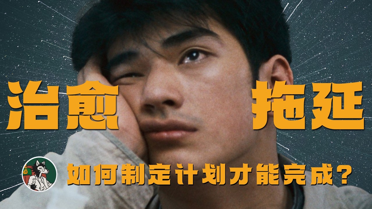如何完成新年计划！ #独立思考 #心理学 #自我成长 #拖延症 #心理学知识