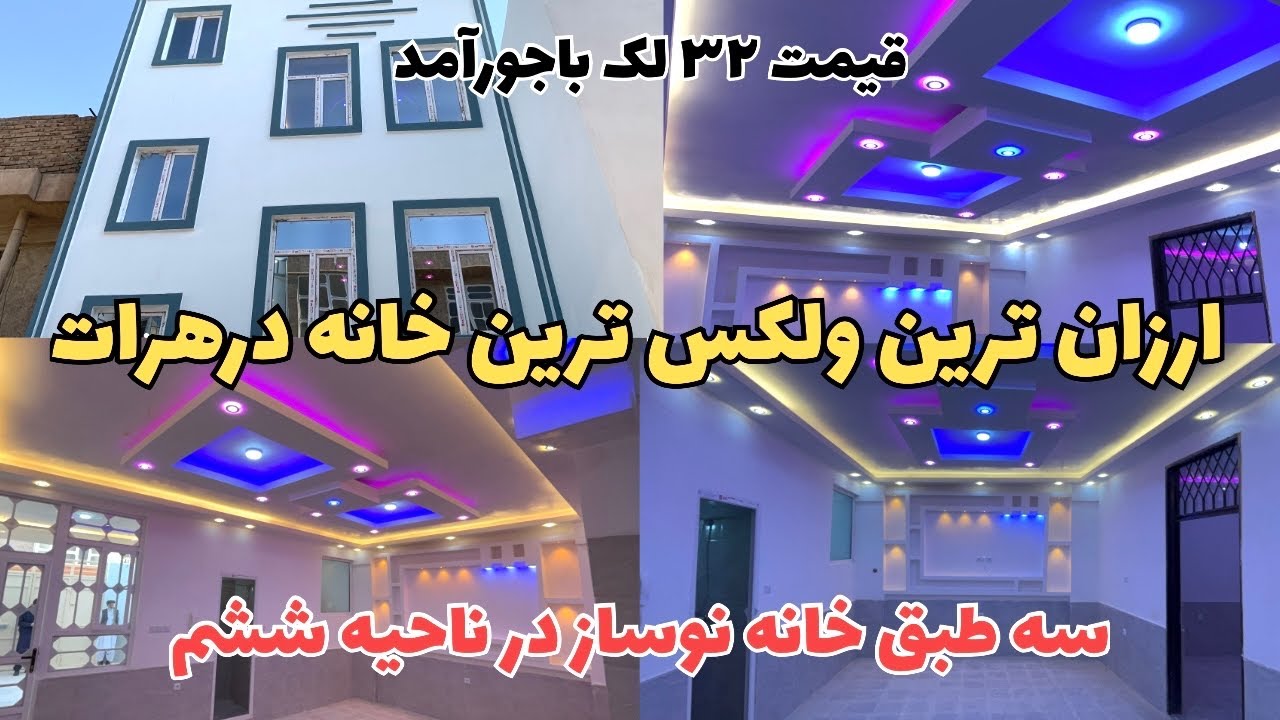  فروش خانه نوساز سه‌طبقه در بهترین موقعیت هرات | نمره دوم کوچه ۶ متری | قیمت مناسب
