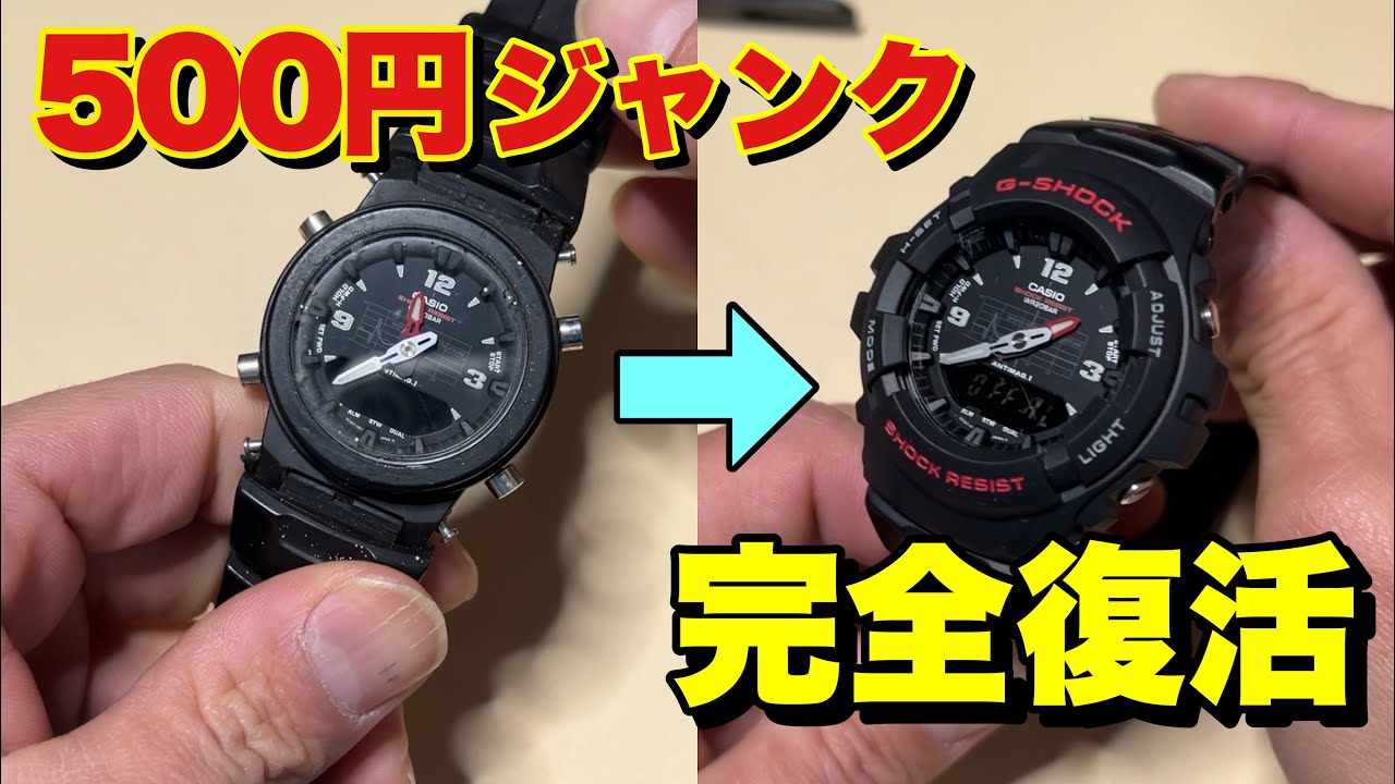 正直ナメてた。500円ジャンクG-SHOCKのポテンシャル