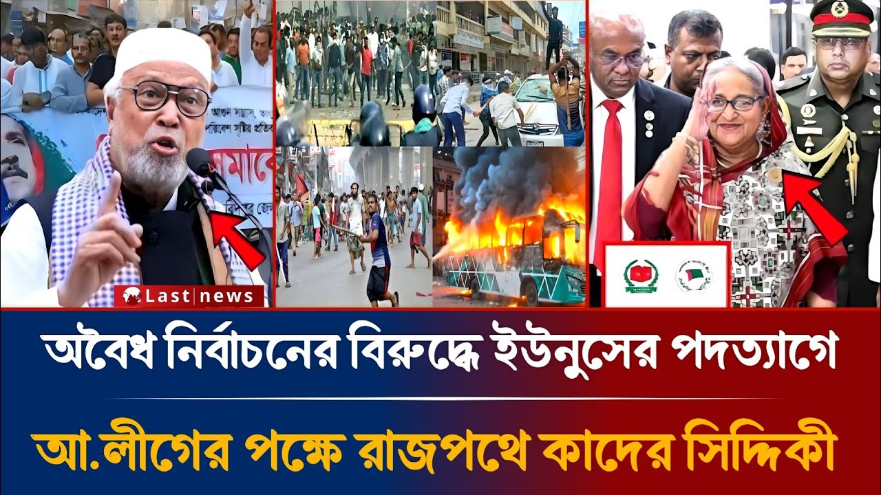 অবৈধ নির্বাচনের বিরুদ্ধে ইউনুসের পদত্যাগে আ.লীগের পক্ষে রাজপথে কাদের সিদ্দিকী | Awami League