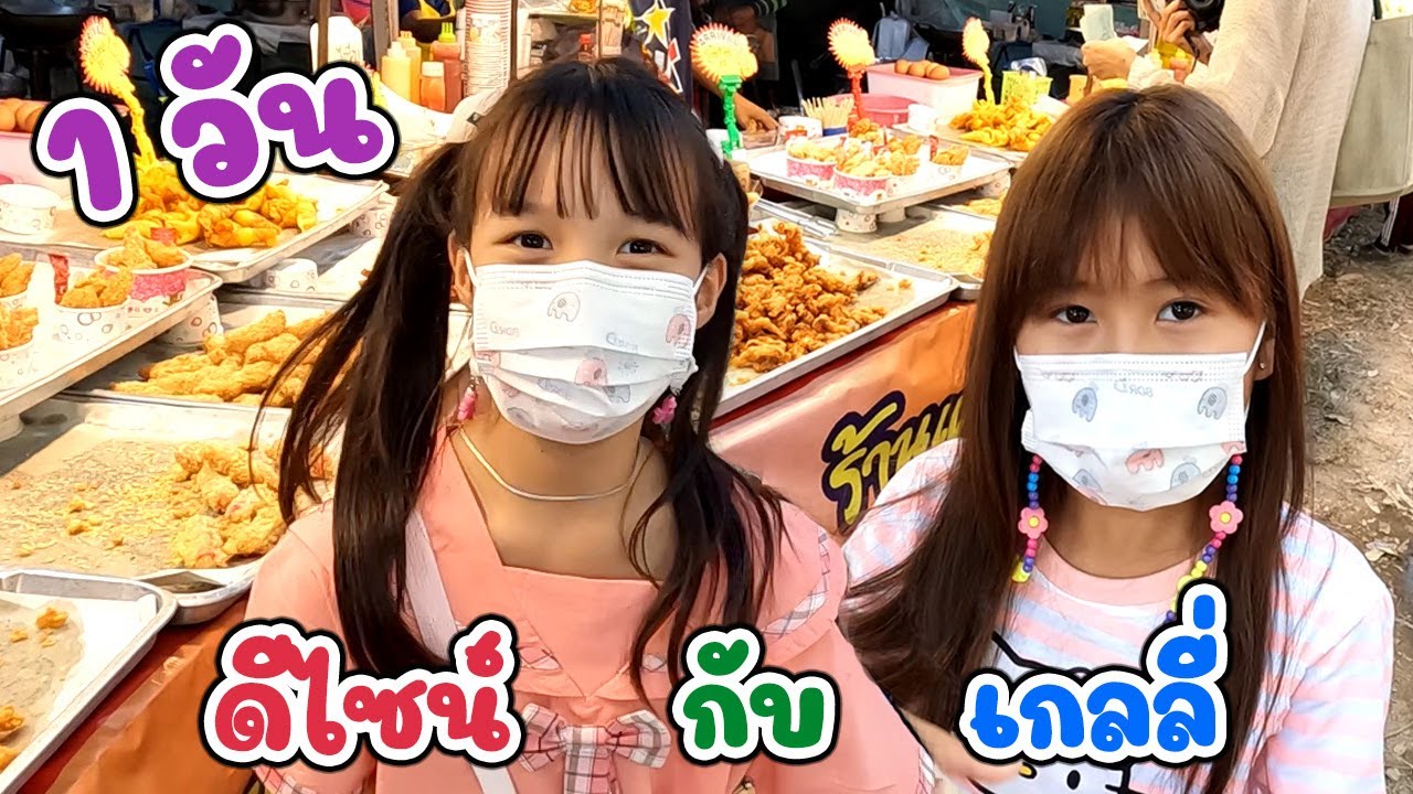 1 วัน ของดีไซน์กับเกลลี่  เที่ยวงานวัด ซื้อของกิน