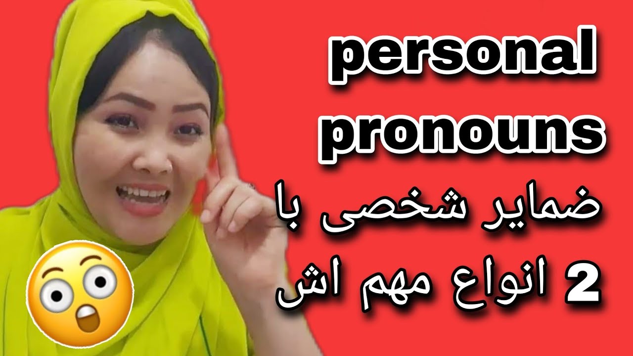 درس 116🔥نکته اساسی و فرق مهم بین ضمیر و ضمایر شخصی را ازینجا یاد بگیرید😍گرامر مهم در کم ترین وقت♥