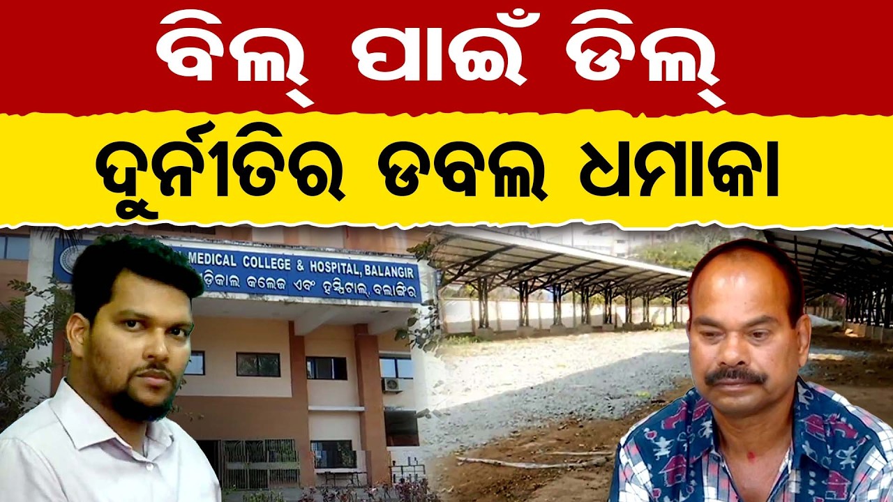 ବିଲ୍ ପାଇଁ ଡିଲ୍ , ଦୁର୍ନୀତିର ଡବଲ ଧମାକା। | Odisha Reporter