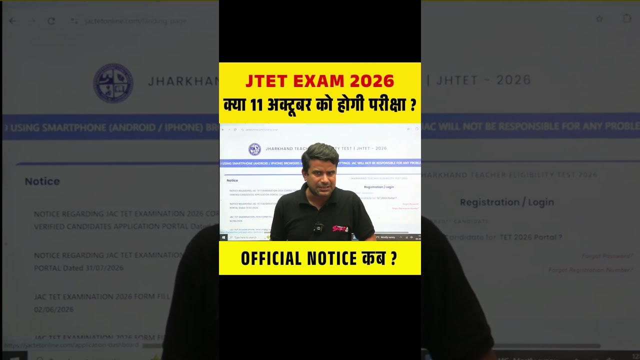 JTET EXAM 2026 क्या 11 अक्टूबर को होगी परीक्षा ? OFFICIAL NOTICE कब ? #jtet