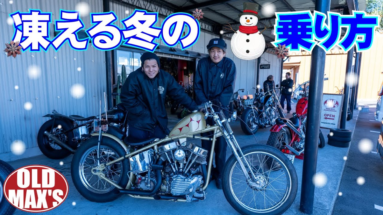 【バイクなんか乗ってられるか】え？冬はヴィンテージに優しい季節？？