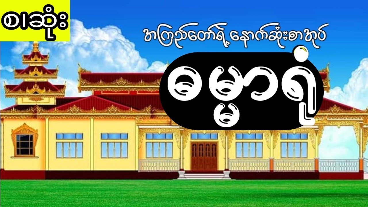 အကြည်တော်=ဓမ္မာရုံ (စ.ဆုံး)