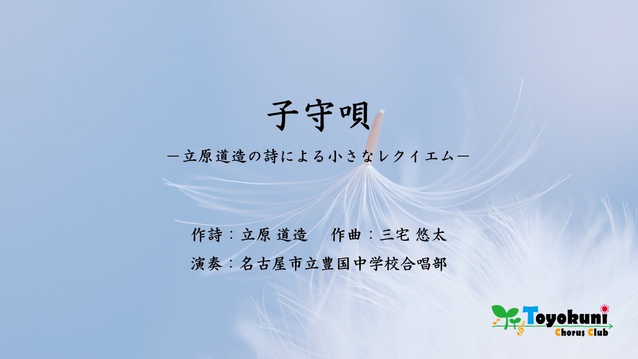 子守唄 －立原道造の詩による小さなレクイエム－（女声四部合唱）
